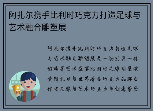 阿扎尔携手比利时巧克力打造足球与艺术融合雕塑展 