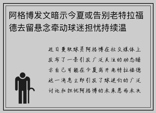 阿格博发文暗示今夏或告别老特拉福德去留悬念牵动球迷担忧持续温
