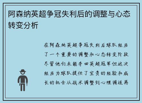 阿森纳英超争冠失利后的调整与心态转变分析