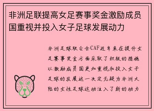 非洲足联提高女足赛事奖金激励成员国重视并投入女子足球发展动力 非洲足联提高女足赛事奖金激励成员国重视并投入女子足球发展动力