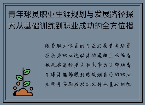 青年球员职业生涯规划与发展路径探索从基础训练到职业成功的全方位指导