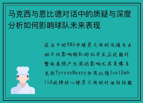 马克西与恩比德对话中的质疑与深度分析如何影响球队未来表现 马克西与恩比德对话中的质疑与深度分析如何影响球队未来表现