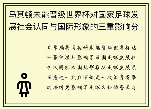 马其顿未能晋级世界杯对国家足球发展社会认同与国际形象的三重影响分析 马其顿未能晋级世界杯对国家足球发展社会认同与国际形象的三重影响分析