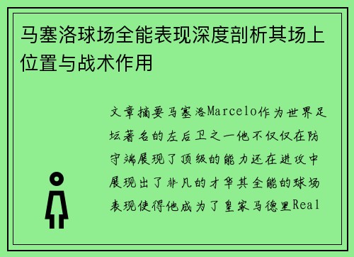 马塞洛球场全能表现深度剖析其场上位置与战术作用 马塞洛球场全能表现深度剖析其场上位置与战术作用