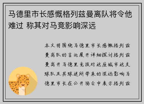 马德里市长感慨格列兹曼离队将令他难过 称其对马竞影响深远 马德里市长感慨格列兹曼离队将令他难过 称其对马竞影响深远