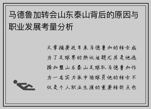 马德鲁加转会山东泰山背后的原因与职业发展考量分析