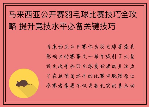 马来西亚公开赛羽毛球比赛技巧全攻略 提升竞技水平必备关键技巧 马来西亚公开赛羽毛球比赛技巧全攻略 提升竞技水平必备关键技巧