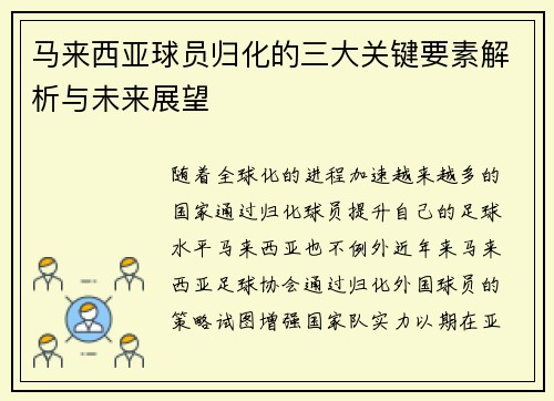 马来西亚球员归化的三大关键要素解析与未来展望 马来西亚球员归化的三大关键要素解析与未来展望