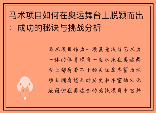 马术项目如何在奥运舞台上脱颖而出:成功的秘诀与挑战分析 马术项目如何在奥运舞台上脱颖而出:成功的秘诀与挑战分析