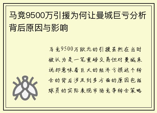 马竞9500万引援为何让曼城巨亏分析背后原因与影响 马竞9500万引援为何让曼城巨亏分析背后原因与影响