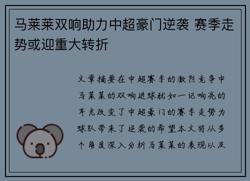 马莱莱双响助力中超豪门逆袭 赛季走势或迎重大转折 马莱莱双响助力中超豪门逆袭 赛季走势或迎重大转折