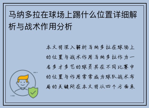 马纳多拉在球场上踢什么位置详细解析与战术作用分析 马纳多拉在球场上踢什么位置详细解析与战术作用分析