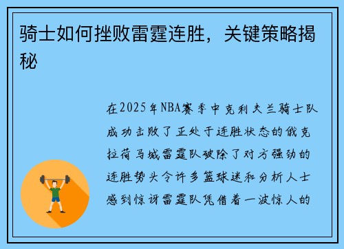 骑士如何挫败雷霆连胜,关键策略揭秘 骑士如何挫败雷霆连胜,关键策略揭秘