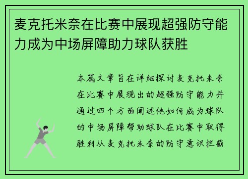 麦克托米奈在比赛中展现超强防守能力成为中场屏障助力球队获胜