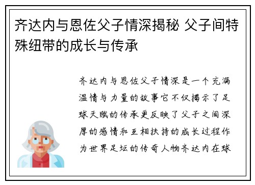 齐达内与恩佐父子情深揭秘 父子间特殊纽带的成长与传承