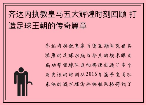 齐达内执教皇马五大辉煌时刻回顾 打造足球王朝的传奇篇章